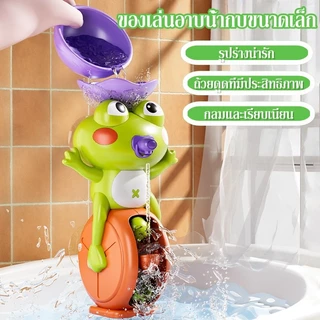 ของเล่นอาบน้ํา กบหมุนกังหันน้ำ Bath Toys ถ้วยดูดทรงพลัง รูปร่างกบ ของเล่นในห้องน้ํา บรรเทาอารมณ์