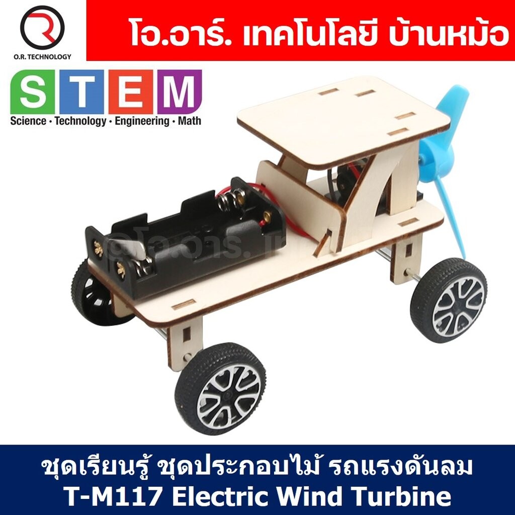 T-M117 ชุดประกอบไม้ รถไม้ Wooden Cross Country Vehicle ชุดรถของเล่น รถไม้ของเล่น ชุดประกอบไม้ รถไฟฟ้า พลังงานลม Elect...