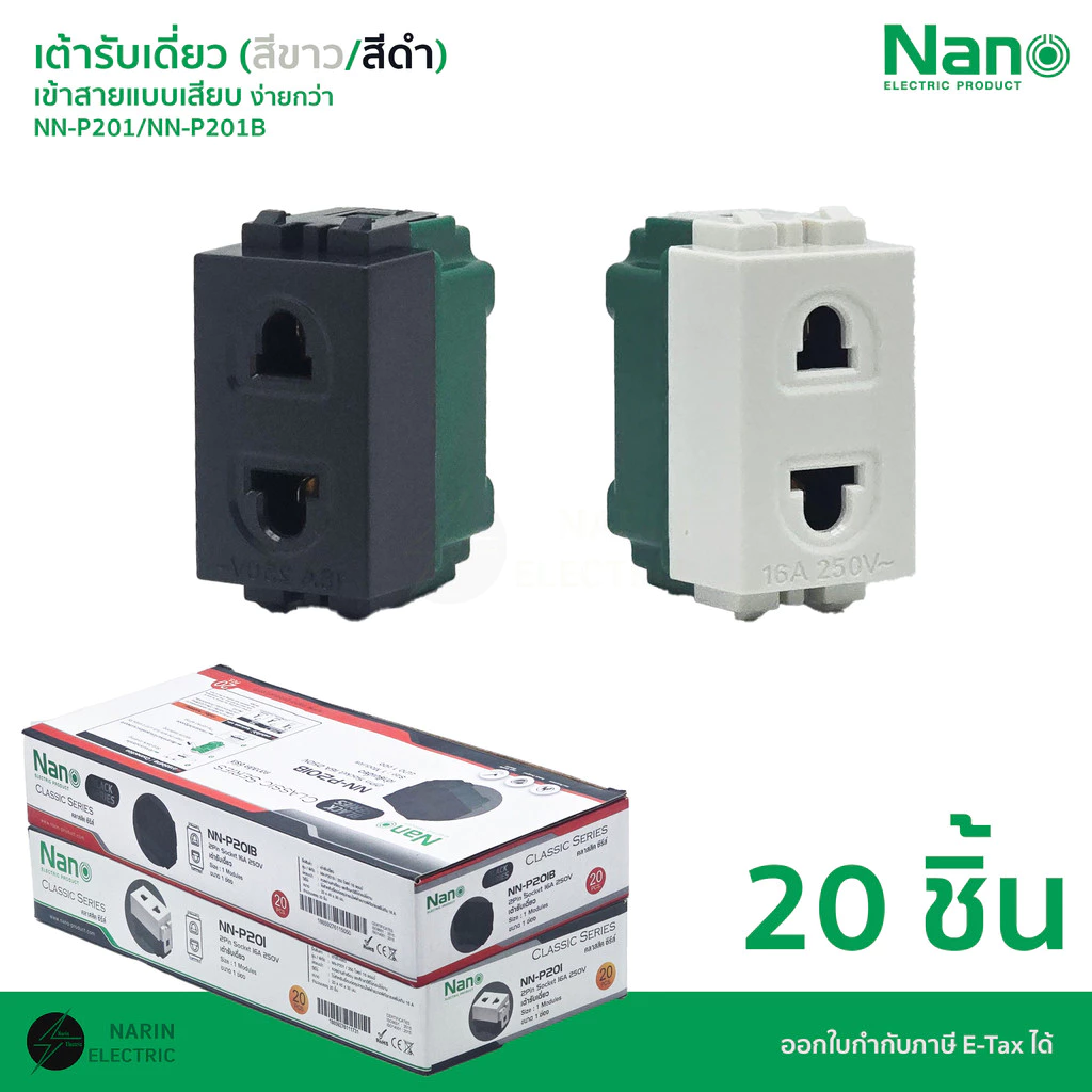 (ยกกล่อง) NANO เต้ารับเดี่ยว เต้ารับปลั๊กไฟบ้านแบบเสียบ รุ่น NN-P201 / NN-P201B | สีขาว / สีดำ | ขั้วทองแดงเต็ม