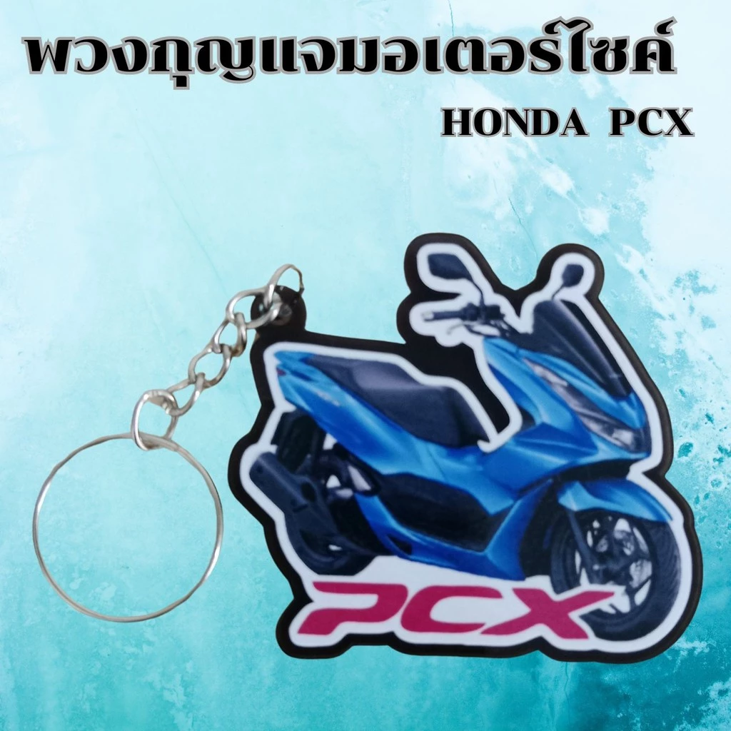 พวงกุญแจงานฝีมือ อุปกรณ์แต่งมอเตอร์ไซค์ PCX thumbnail 3