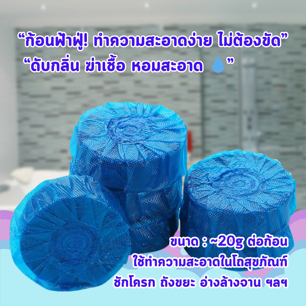ก้อนฟ้า ก้อนดับกลิ่นชักโครก ล้างทำความสะอาดชัดโครก ดับกลิ่น ฆ่าเชื้อ ใช้งานง่าย