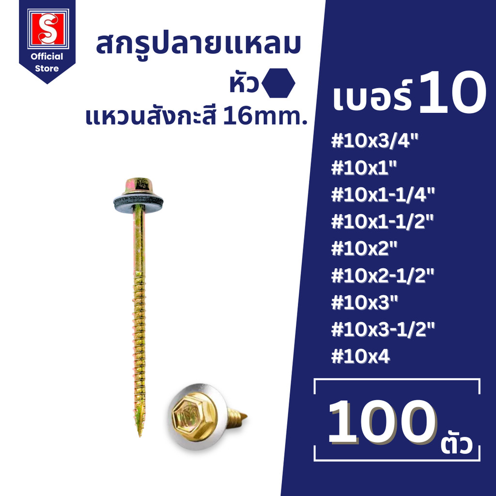 IEPERNG สกรูยึดกระเบื้องปลายแหลม #10+ แปไม้ แหวนรองกันซึม (16mm) 100ตัว/ถุง สกรูปลายแหลม สกรูงานไม้