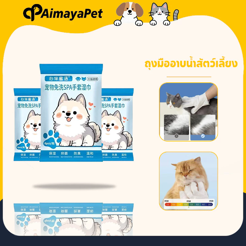 AimayaPet ถุงมือทำความสะอาดสัตว์เลี้ยง ถุงมืออาบน้ำสัตว์เลี้ยง ทิชชู่เปียกสัตว์เลี้ยง ไม่ระคายเคือง