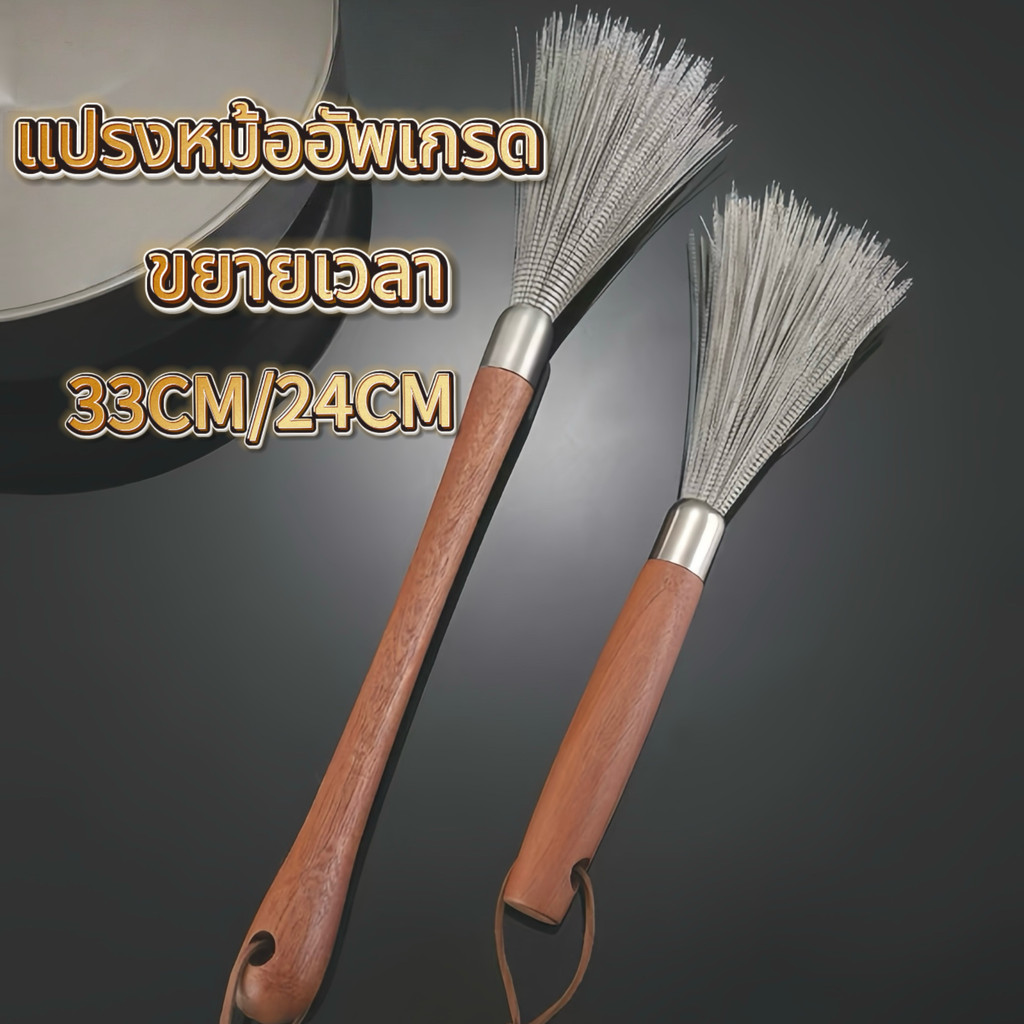 【แปรงล้างหม้อสแตนเลส 304】แปรงด้ามยาวสำหรับทำความสะอาดครัว ขจัดคราบสิ่งสกปรก ด้ามไม้ แข็งแรง ทนทาน มีขนาด 23CM และ 32CM