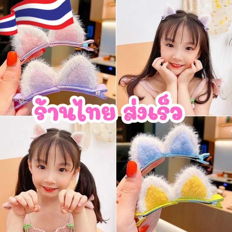 ร้านไทย พร้อมส่ง กิ๊บติดผมเด็ก 2 ข้าง หูแมว น่ารัก สีพาสเทล เครื่องประดับ อุปกรณ์ตกแต่งผม H62/H61