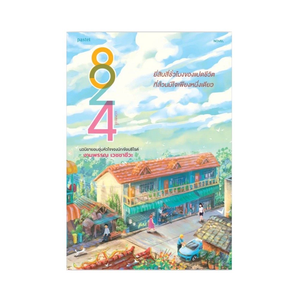 B2S หนังสือ 824 (ปกอ่อน) สำนักพิมพ์ Deep