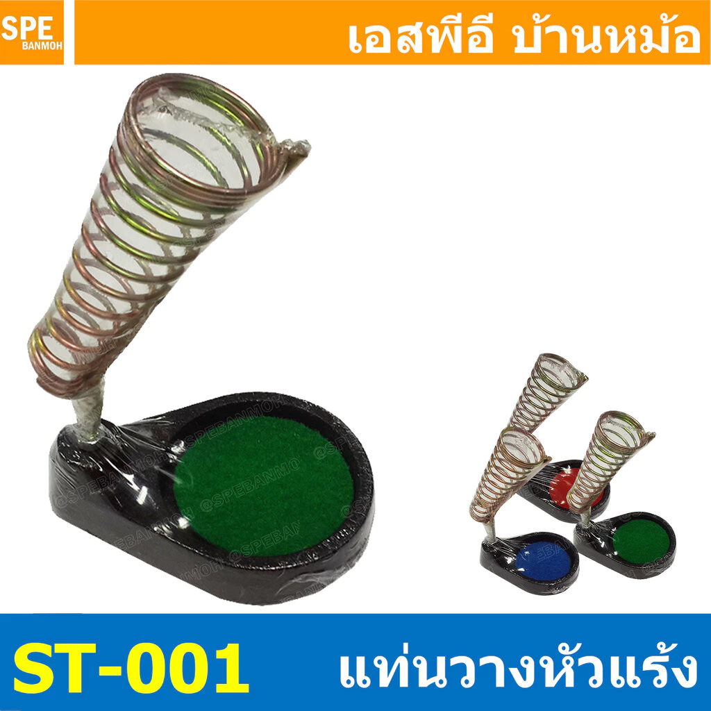 [ 1 ชิ้น ] ST-001 แท่นวางหัวแร้ง Soldering Iron Stand ที่วางหัวแร้ง พร้อมฟองน้ำ IRON HOLD ที่หัวแร้ง Soldering Iron S...
