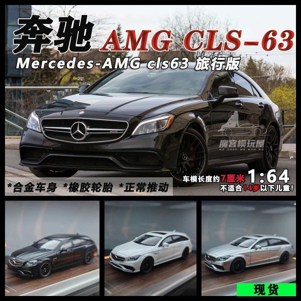 MJ 1: 64 Mercedes-Benz CLS63 Travel Edition ด้านหน้าและ Later รุ่นคู่จําลองรถรุ่นคอลเลกชันเครื่องประ