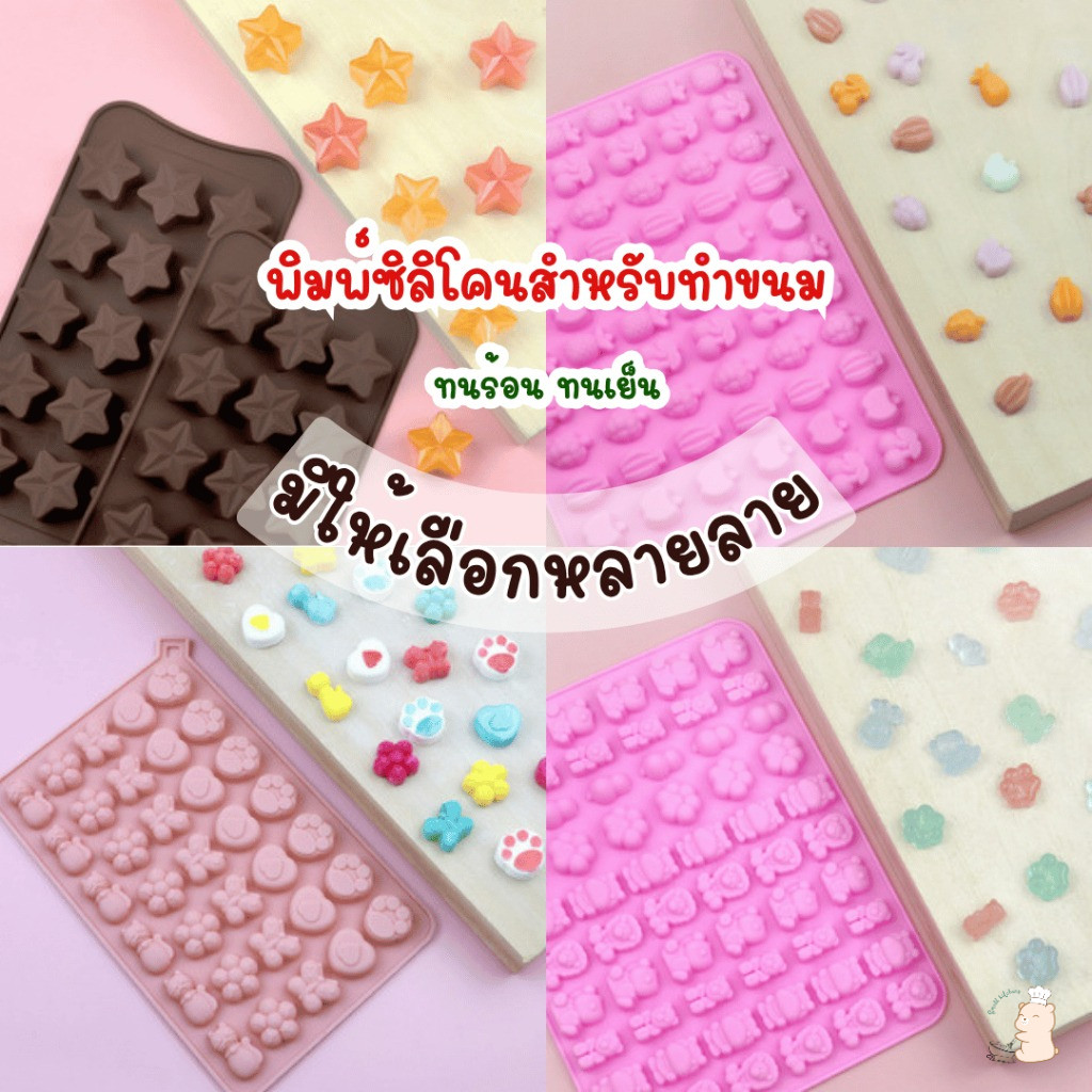 พิมพ์ซิลิโคนทำขนม ทนร้อน ทนเย็น เหมาะสำหรับใช้ทำวุ้น ช็อคโกแลต แยลลี่