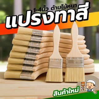 แปรงช่างงานดี ด้ามไม้จับถนัด ขนแปรงแน่นไม่หลุดง่าย ใช้ได้ทั้…