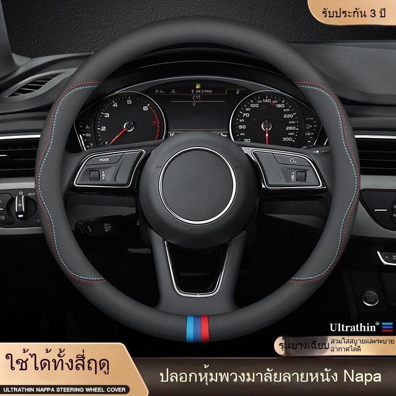 ปลอกหุ้มพวงมาลัยรถยนต์ หนัง nappa หุ้มพวงมาลัยรถยนต์ สำหรับพวงมาลัย 38 ซม.