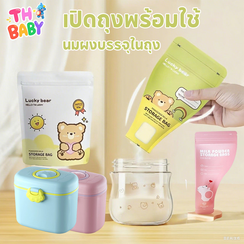 TH BABY ถุงแบ่งนมผง ซิปล็อก ยับยั้งแบคทีเรีย แบบพกพา เขียนหน้าถุงได้ ถุงเก็บนมผงแบบใช้แล้วทิ้ง พร้อมส่ง