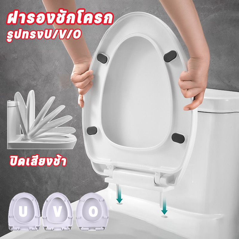 ฝารองชักโครก ฝารองนั่ง ติดตั้ง1วินาที รูปทรงU/V/O ใช้ได้ทุกยี่ห้อ เพิ่มความหนาป้องกันแตกหัก​