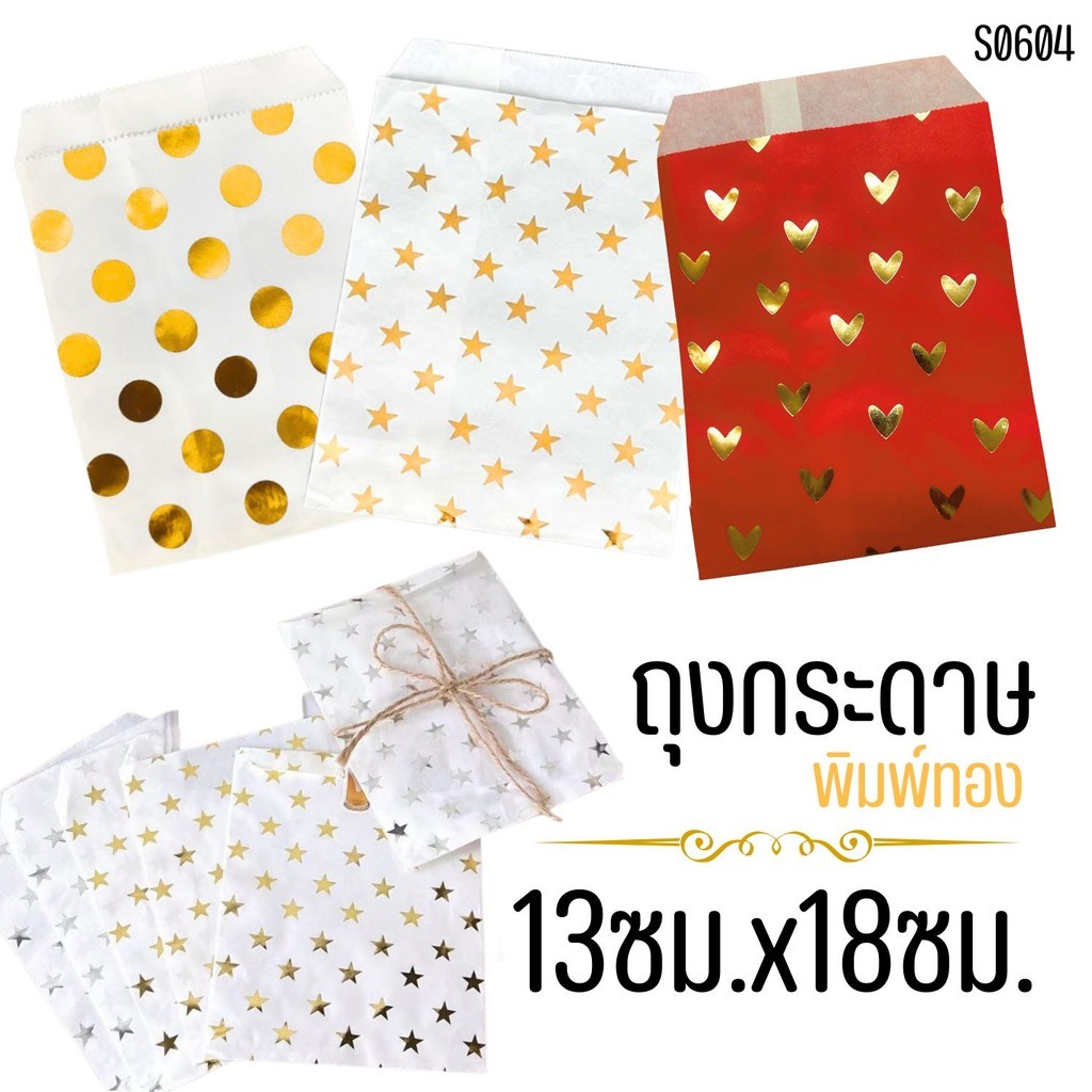 S0604 ถุงกระดาษ พิมพ์ทอง หรูหรา พร้อมส่ง ถุงของขวัญ ราคาต่อใบ แจกลูกค้า ถุงชำร่วย ซองกระดาษ