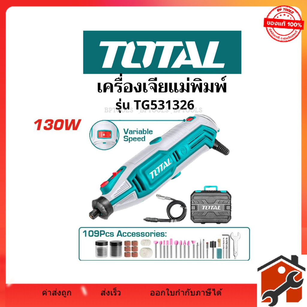 Total เครื่องเจียรแม่พิมพ์ + พร้อมอุปกรณ์ กำลังไฟ 130W สามารถปรับความเร็วรอบให้ช้าและเร็วได้ รุ่น TG513326