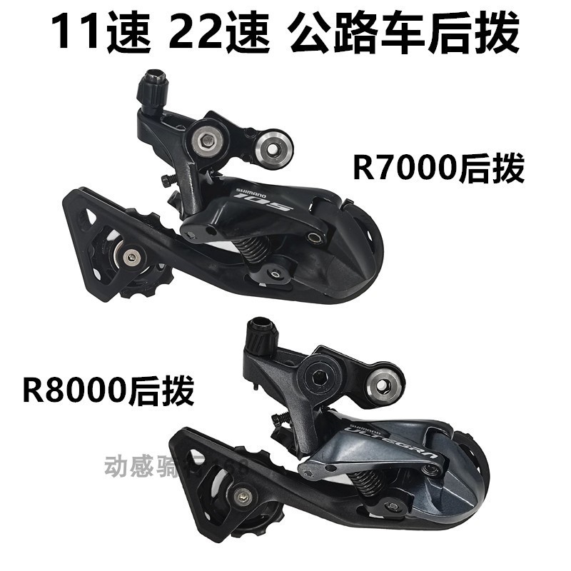 SHIMANO ULTEGRA UT 6800 R8000 R7000 ขาสั้นขากลางถนน 11 สปีดตีนผีหลัง