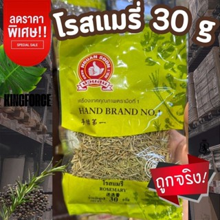 โรสแมรี่ 30 g แบบซอง ตรามือที่ 1 Rosemary