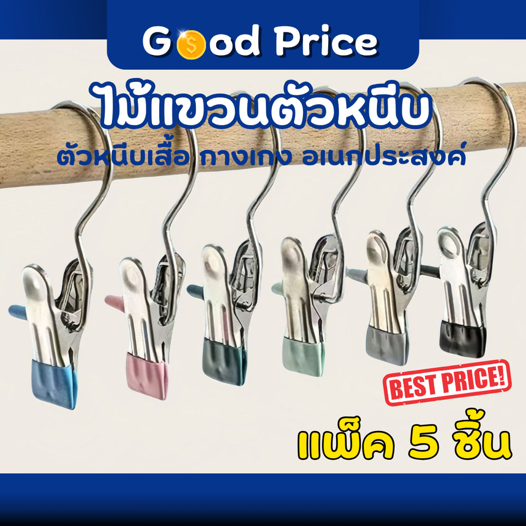 ส่งจากไทย 🚩 ที่หนีบผ้าสเตนเลส กันลื่น แบบพกพา สีสันสดใส คลิปเก็บเสื้อผ้า ประหยัดพื้นที่ แพ็ค 5 ชิ้น