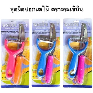 (ยกแพ็ค 12 ชุด) ชุดมีดปอกผลไม้ + ที่ขูดผลไม้