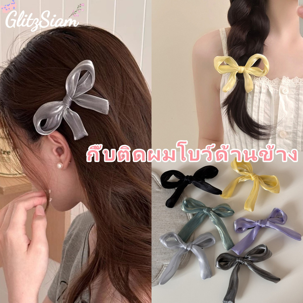 GlitzSiam🥰กิ๊บติดผมโค้งคำนับ✨เครื่องประดับผมสไตล์เกาหลี พร้อมส่งในไทย กิ๊บหน้าม้า ยางรัดผมถูก