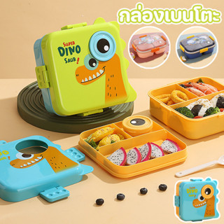 COD กล่องเบนโตะ กล่องข้าวเด็ก ลวดลายไดโนเสาร์ ปิดผนึกวงแหวนซ…