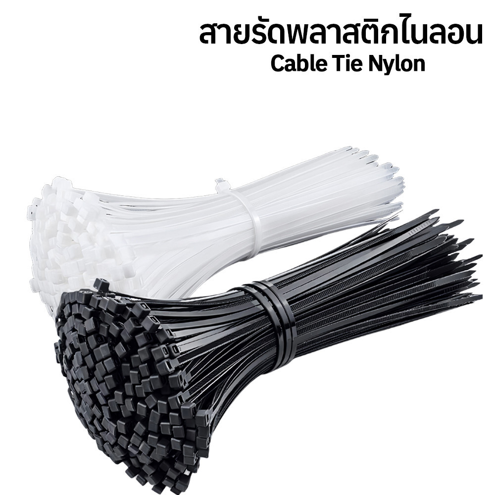เคเบิ้ลไทร์ไนลอน เคเบิ้ลไทร์ จัดระเบียบ เก็บสายไฟ รัดของ DIY สายรัดเคเบิ้ลไทร์ Nylon Cable Ties