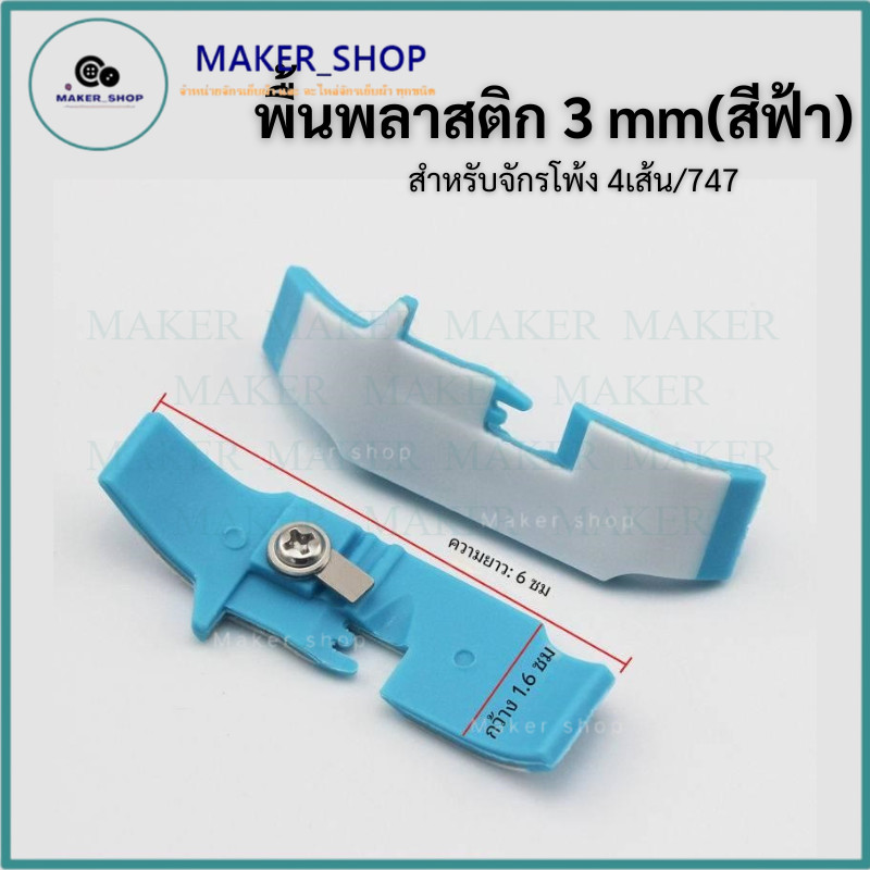 พื้นพลาสติกจักรโพ้ง 4 เส้นอุตสาหกรรม พื้นพลาสติก 3mm(สีฟ้า)แบบหนาจักรพ้งสำหรับจักรโพ้งตีนผีพื้นพลาสติก - รูปที่ 2