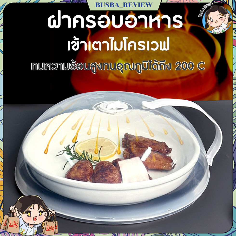 🌈ส่งจากไทย🌈 ฝาครอบอาหาร เข้าเตาไมโครเวฟ ฝาครอบอุ่นอาหาร BPA Free ทนความร้อน ขนาด  25x25x9 cm