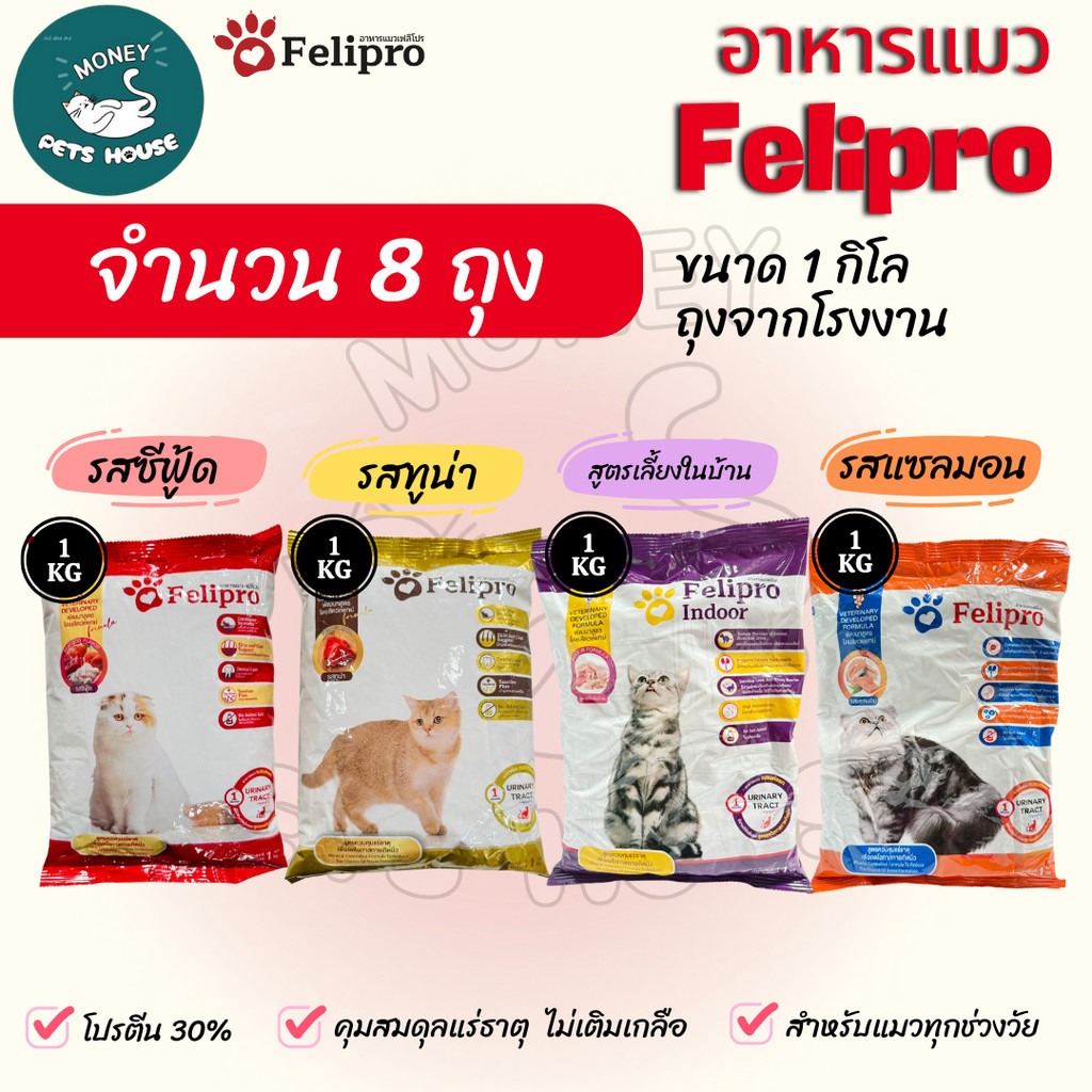 [[ 8 ถุง = 8  kg ]] เฟลิโปร Felipro  อาหารแมว  สูตรควบคุมปริมาณเกลือแร่  เกรดพรีเมียม ถุงจากโรงงาน ขนาด 1 กิโล