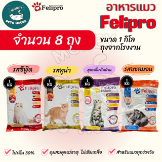 [[ 8 ถุง = 8  kg ]] เฟลิโปร Felipro  อาหารแมว  สูตรควบคุมปริ…