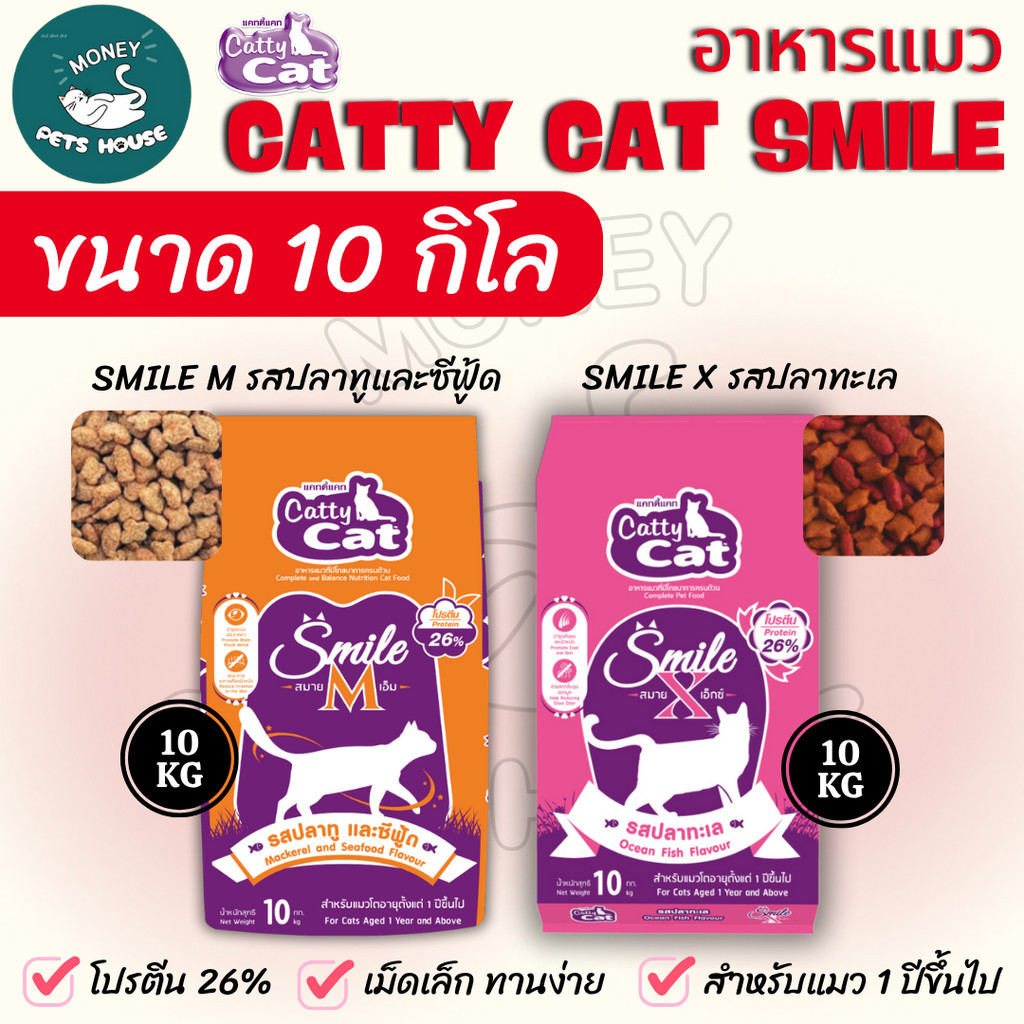 [[ขนาด 10 กิโล]] อาหารเม็ด catty cat Smile โปรตีนสูง 26% คุณประโยชน์ครบถ้วน ลดกลิ่นมูล ขนาด 10 กิโล
