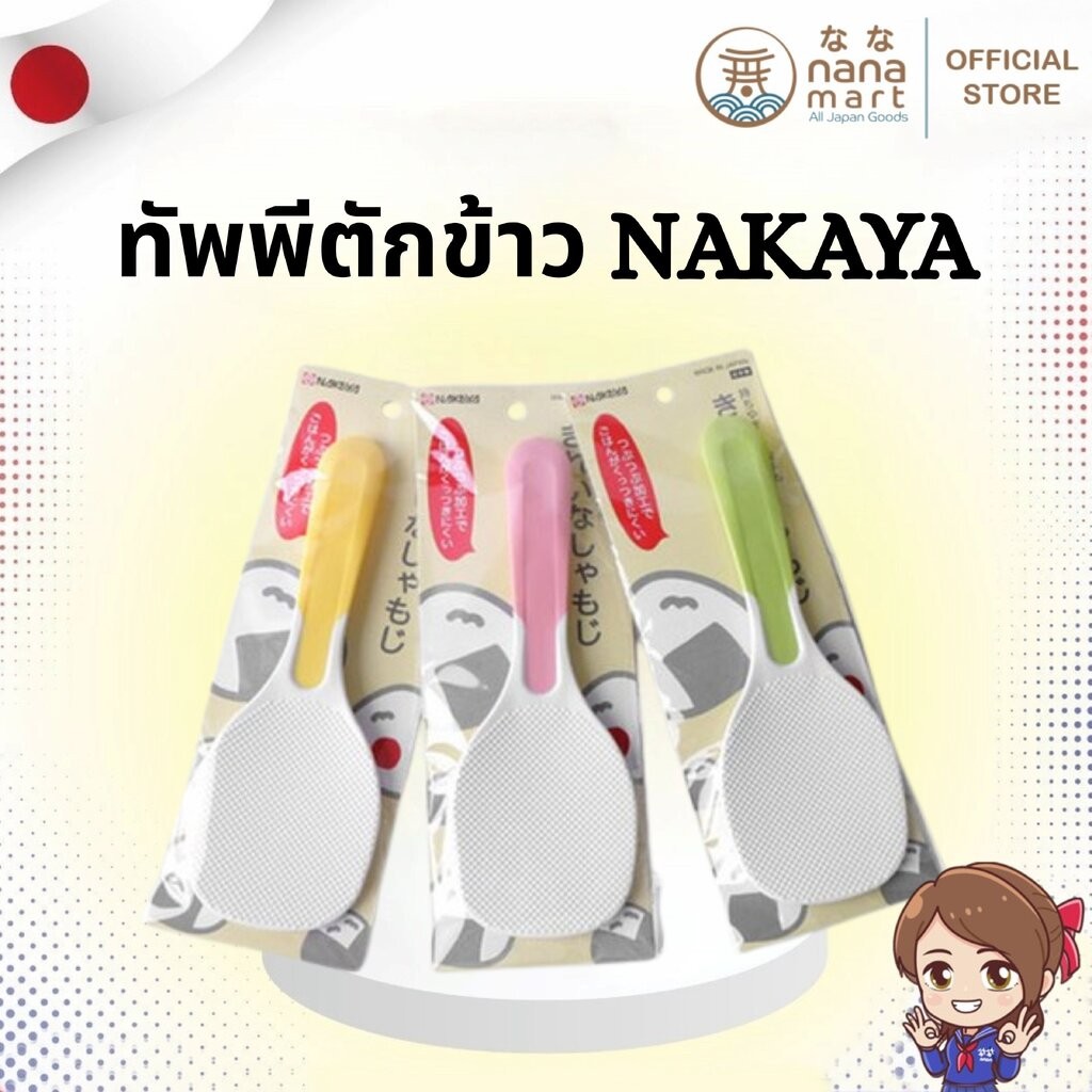 🍚 ทัพพีตักข้าวญี่ปุ่น Nakaya Rice Non Stick Paddle 🍚