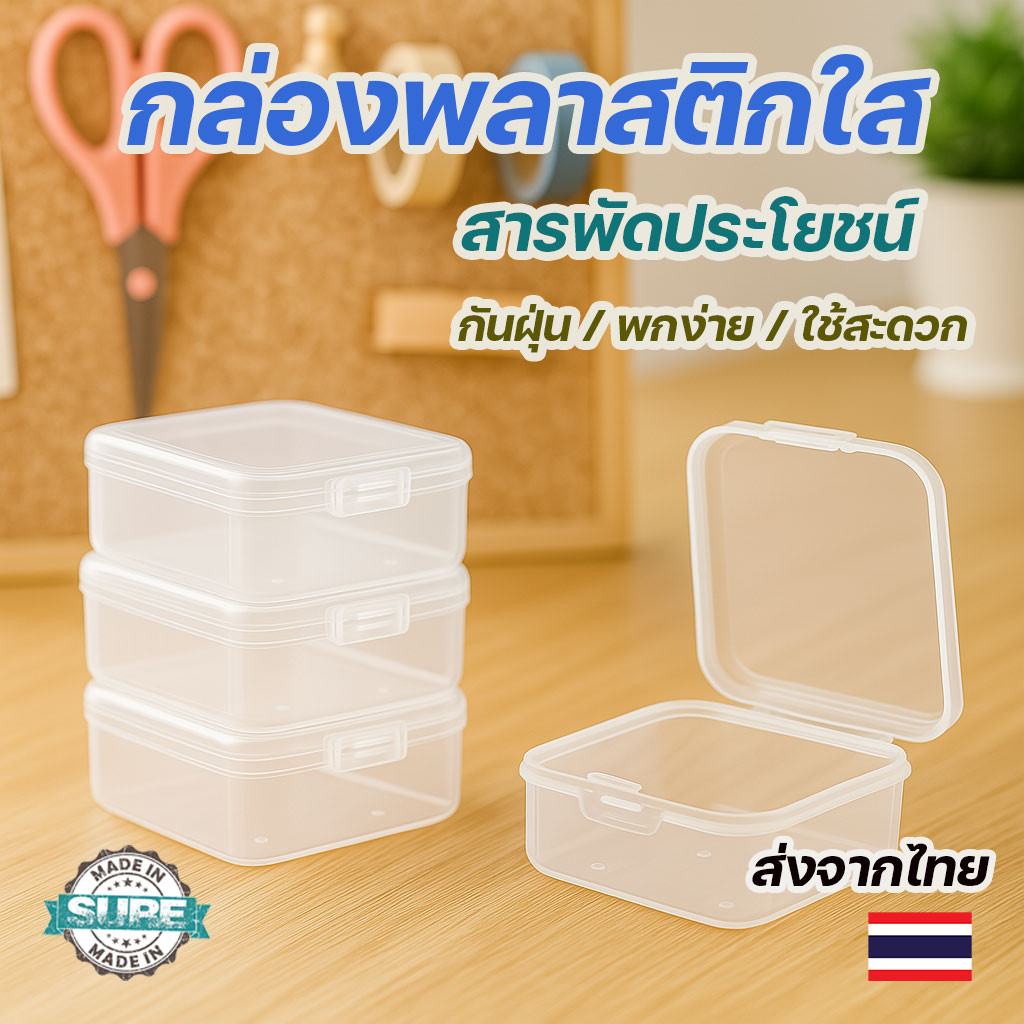 กล่องจิ๋วพลาสติกใส ทรงสี่เหลี่ยม เก็บของจุกจิก  กันฝุ่น เครื่องประดับและของใช้เล็กๆ ต่างหูเก็บเครื่องประดับ แหวน  ลูกปัด