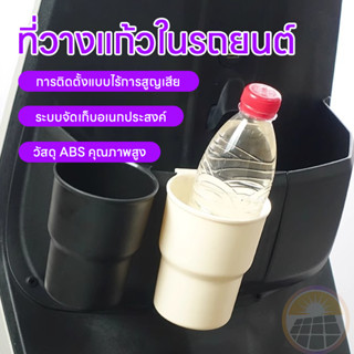 กล่องเก็บแก้วน้ํา ที่วางถ้วยในรถ ที่วางแก้วมัลติฟังก์ชั่ ที่…
