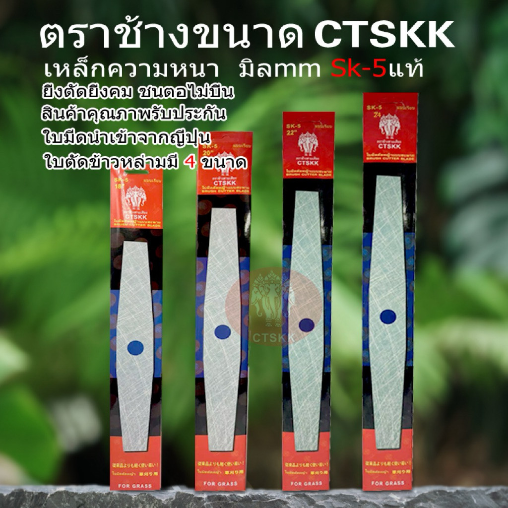 CTSKKใบตัดใบข้าว ตราช้างขนาด ( มีขนาด 18 20 22 24 นิ้ว )  หนา 2.0 mmเหล็กsk-5แท้ยิ่งตัดยิ่งคม  ชนตอไม่บิ่น