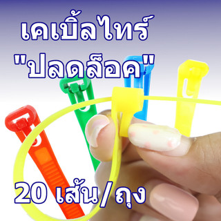 เคเบิ้ลไทร์ปลดล็อคได้ (แพ็ค 20 ชิ้น) สายรัดพลาสติก ใช้ซ้ำได้ เหนียว ทนทาน ตัวล็อคแน่น