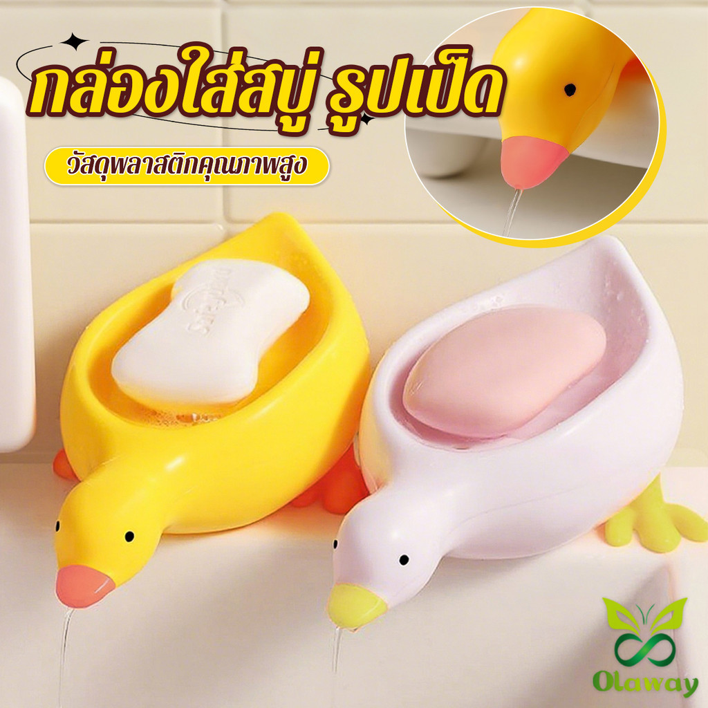 ที่วางสบู่ รูปทรงน้องเป็ด ระบายน้ําได้ ของใช้ในห้องน้ำ สีเหลือง สีขาว Soap dish Olaway