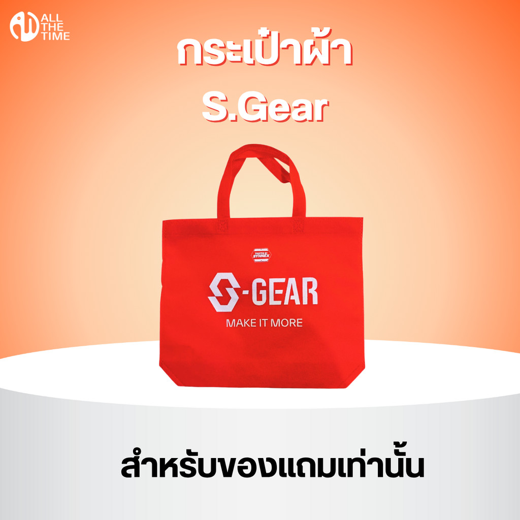 S-gear กระเป๋าผ้าสปันบอนด์ สำหรับของแถมเท่านั้น