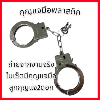 กุญแจมือปลอม (พลาสติก) Plastic fake handcuffs 🚚ด่วนมีส่งGrabค่า