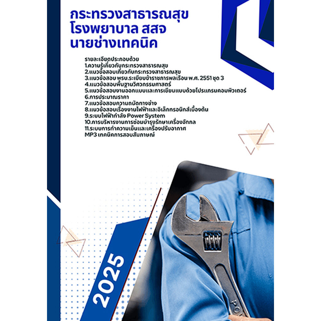 แนวข้อสอบ นายช่างเทคนิค กระทรวงสาธารณสุข โรงพยาบาล สสจ