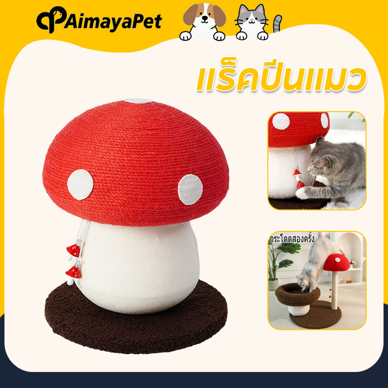 AimayaPet แร็คปีนแมว รูปร่างเห็ด ที่ลับเล็บแมว ทนต่อการขีดข่วน ของเล่นแมว สไตล์ใหม่