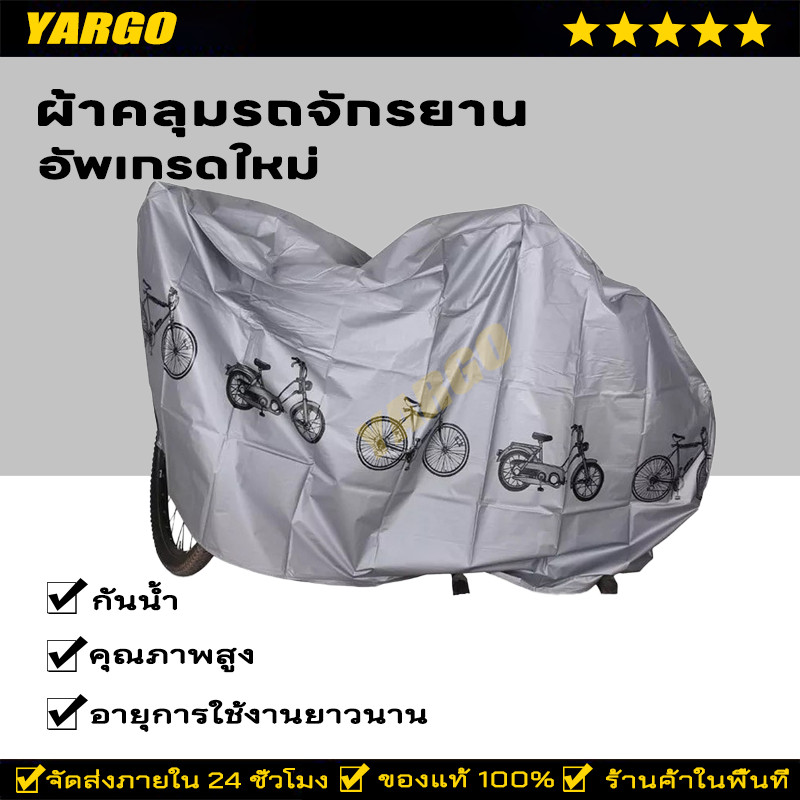 ผ้าคลุมรถจักรยาน 240x140CM ขนาดใหญ่ ผ้าคลุมมอเตอร์ไซค์ ผ้าคลุมจักรยาน กันแดด กันฝน
