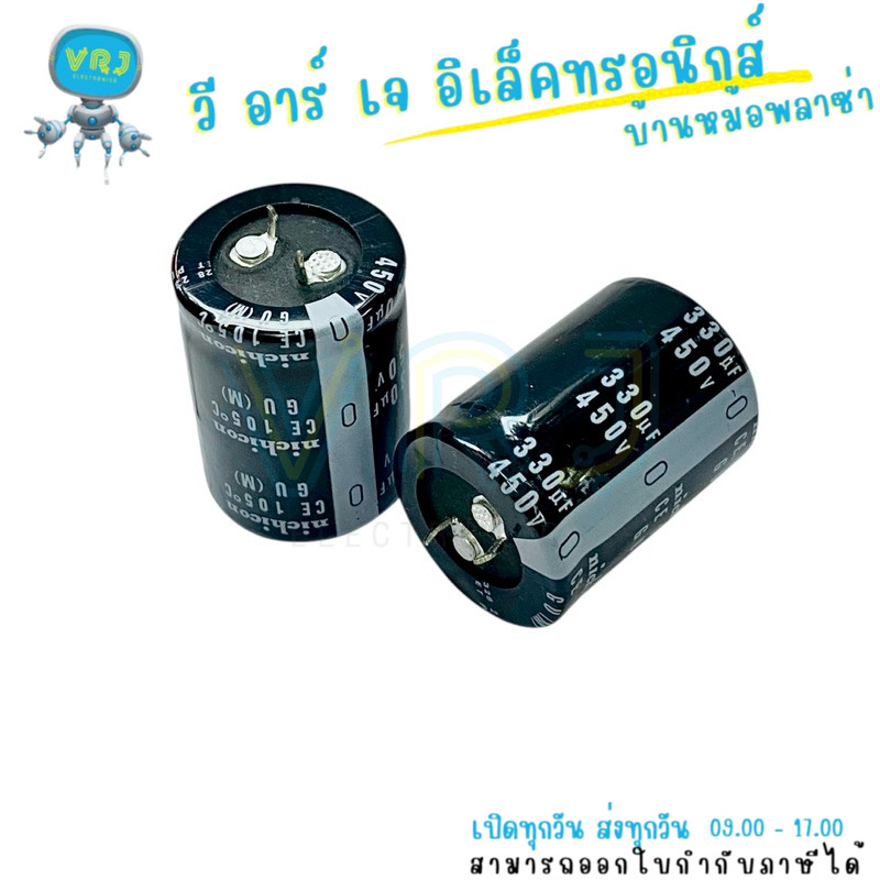ตัวเก็บประจุ Nichicon 330uF 450V 105°C ขนาด 30x40mm สำหรับงานไฟฟ้าและอุตสาหกรรม