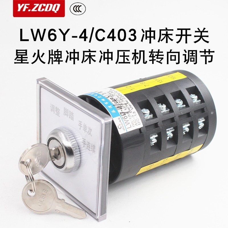 LW6Y-4/C403 Spark ยี่ห้อ Punching Stamper กุญแจถอยหลังแบบปรับได้พร้อมล็อคสวิตช์แปลงสากลสี่ความเร็ว