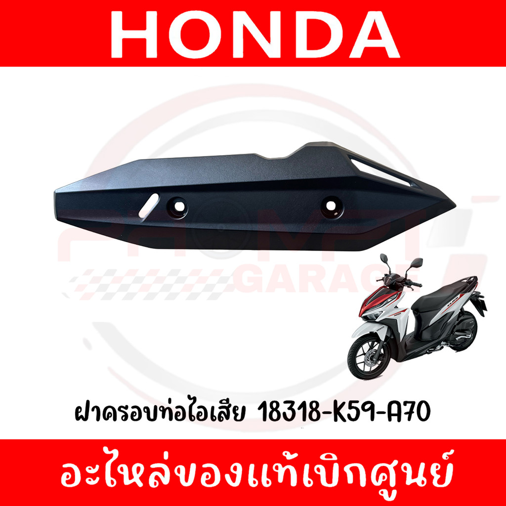 ฝาครอบท่อไอเสีย HONDA CLICK125I,150I ปี2018-2022 รหัส 18318-K59-A70 ของแท้ศูนย์