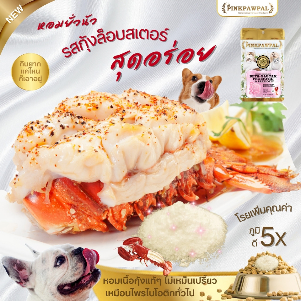 PINKPAWPAL ผงโรยอาหารเสริมภูมิคุ้มกัน ( 5 in 1 ) เบต้ากลูแคน, โพรไบโอติก & พรีไบโอติก รสกุ้งล็อบสเตอร์แสนอร่อย - รูปที่ 2