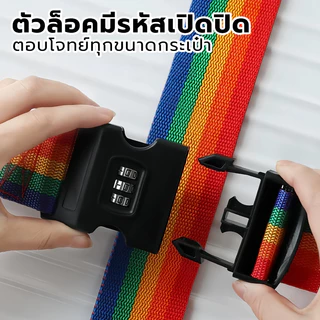 สายคล้องกระเป๋าเดินทาง ล็อครหัสผ่าน มัดเทป เข็มขัดครอส ความปลอดภัย