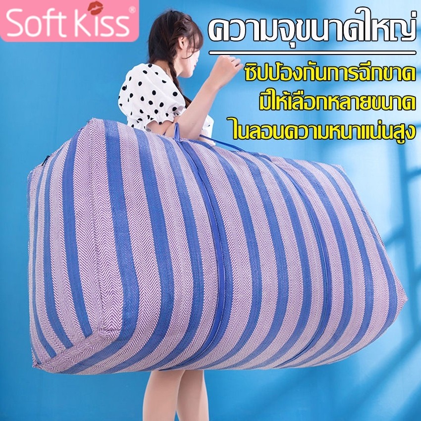 Softkiss กระเป๋ากระสอบ ถุงเก็บผ้านวม กระเป๋าย้ายบ้าน ถุงกระสอบ มีซิป มี 5 ขนาดให้เลือก