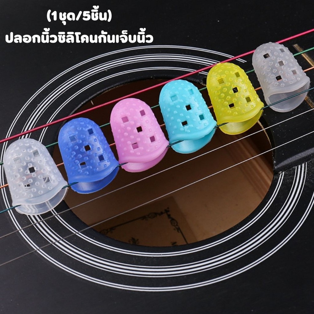 (1ชุด/5ชิ้น) ปลอกนิ้วซิลิโคนกันเจ็บนิ้ว สำหรับกีตาร์ เบส อูคูเลเล่ #AM-0016