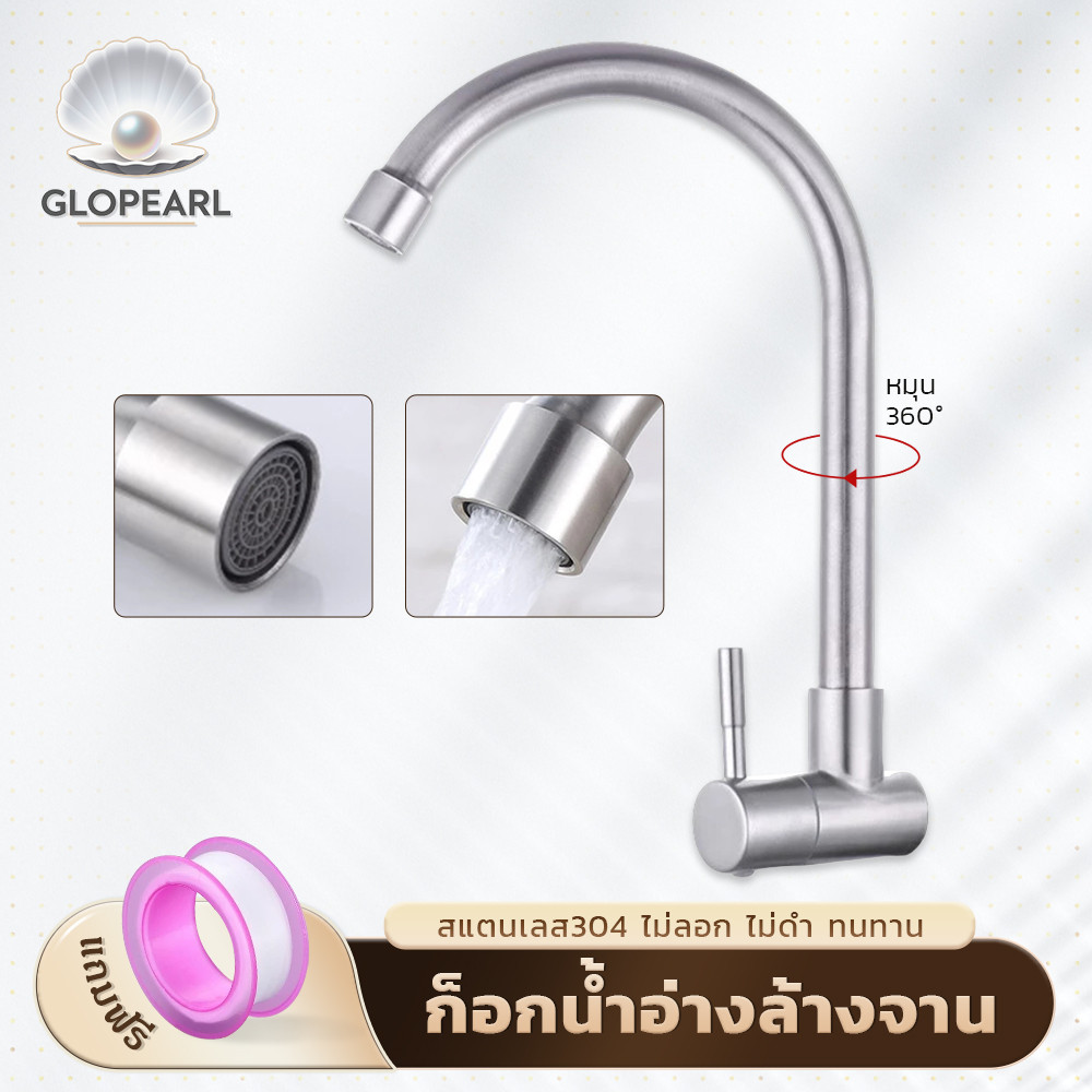 GLOPEARL ก๊อกน้ำอ่างล้างจานสแตนเลส 304 คุณภาพดี หมุนรอบได้ ไม่เป็นสนิม แข็งแรงทนทาน